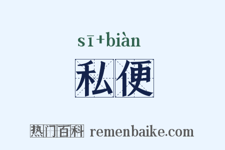 私便是什么意思的图片